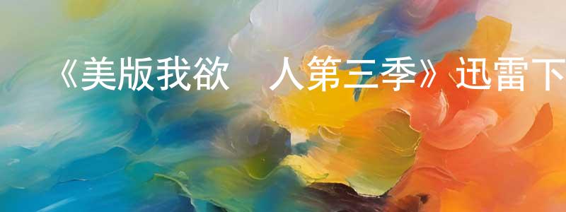 陳令飛發布《美版我欲為人第三季》迅雷下載/在線觀看-靈異驚悚-美劇天堂